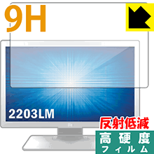 PET製フィルムなのに強化ガラス同等の硬度 9H高硬度【反射低減】保護フィルム Elo 21.5型ワイドLCDメディカルタッチモニター(2203LM)【PDA工房】