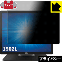 のぞき見防止 液晶保護フィルム Privacy Shield Elo 19.0型LCDデスクトップタッチモニター(1902L)【PDA工房】