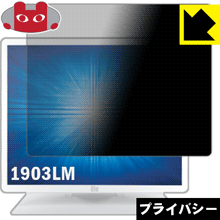 のぞき見防止 液晶保護フィルム Privacy Shield Elo 19.0型LCDメディカルタッチモニター(1903LM)【PDA工房】