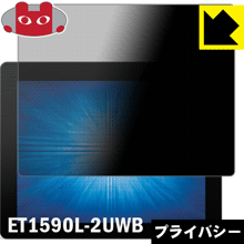 のぞき見防止 液晶保護フィルム Privacy Shield Elo 15.0型産業用組込みタッチモニター(1590L) ET1590L-2UWB【PDA工房】