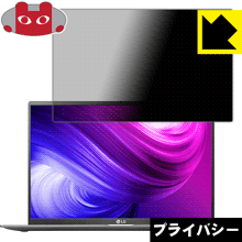 のぞき見防止 液晶保護フィルム Privacy Shield LG gram 17インチ (17Z90Nシリーズ)【PDA工房】