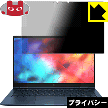 のぞき見防止 液晶保護フィルム Privacy Shield HP Elite Dragonfly【PDA工房】