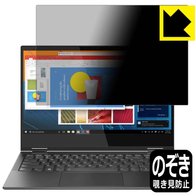 のぞき見防止 液晶保護フィルム Privacy Shield Lenovo YOGA C630 (13.3インチ)【PDA工房】