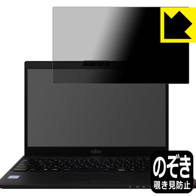 のぞき見防止 液晶保護フィルム Privacy Shield LIFEBOOK UHシリーズ WU2/C3、WU2/D2【PDA工房】