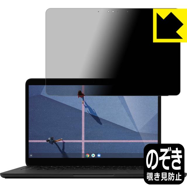 のぞき見防止 液晶保護フィルム Privacy Shield Google Pixelbook Go【PDA工房】