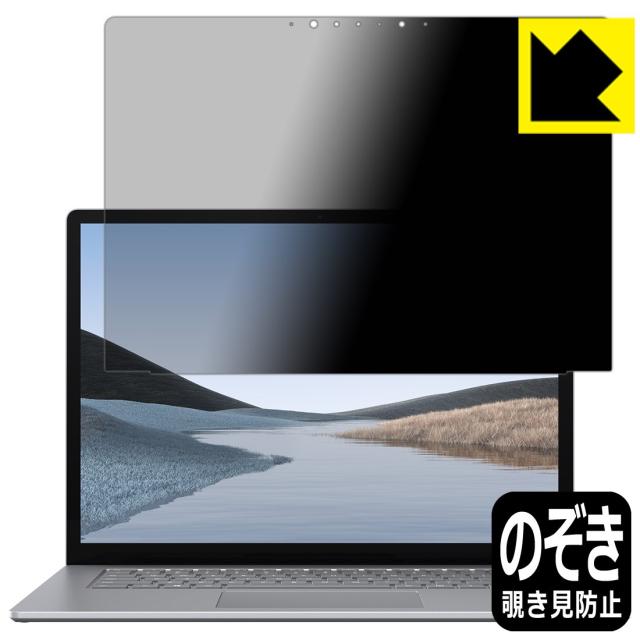 のぞき見防止 液晶保護フィルム Privacy Shield Surface Laptop 3 (15インチ)(2019年10月発売モデル)【PDA工房】