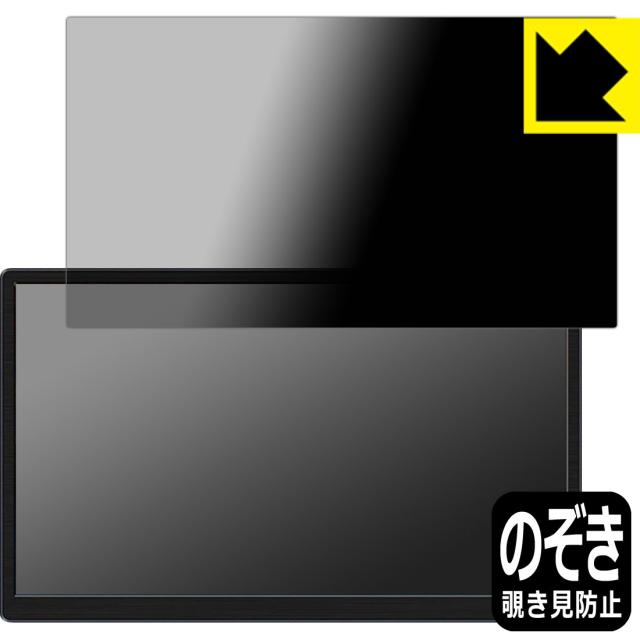のぞき見防止 液晶保護フィルム Privacy Shield ViewNico 15.6インチ モバイルモニター VNM156C【PDA工房】