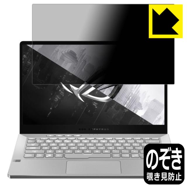 のぞき見防止 液晶保護フィルム Privacy Shield ASUS ROG Zephyrus G14 GA401【PDA工房】