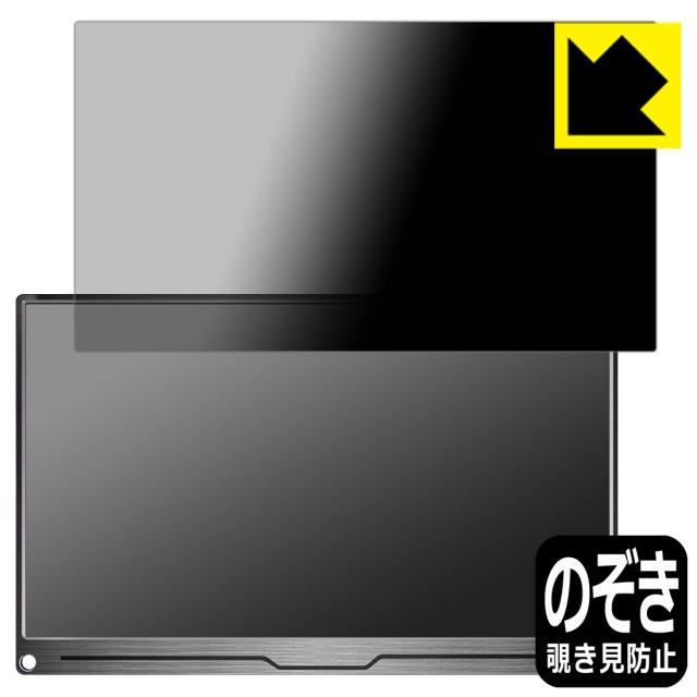 のぞき見防止 液晶保護フィルム Privacy Shield EVICIV 15.6インチ モバイルモニター EVC-1504【PDA工房】