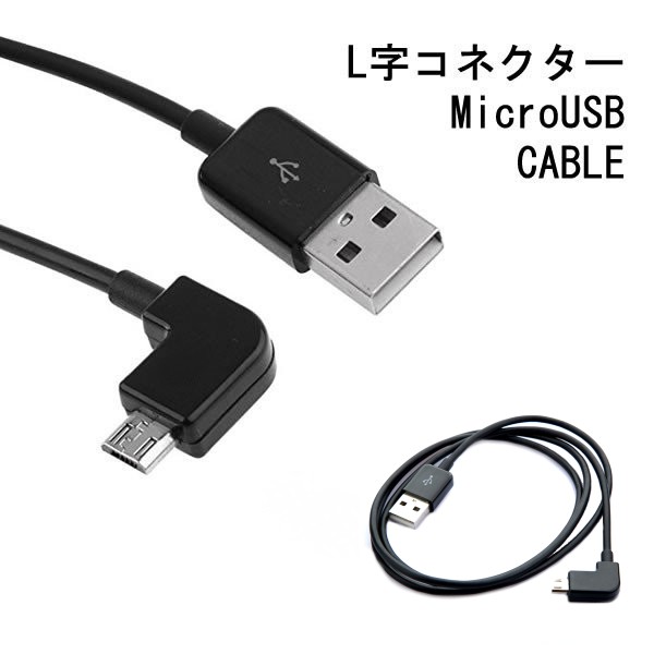 Microusb ケーブル L字コネクター スマートフォン 1m 定形外郵便 送料無料 代引不可 の通販はau Pay マーケット ユウショウショップ