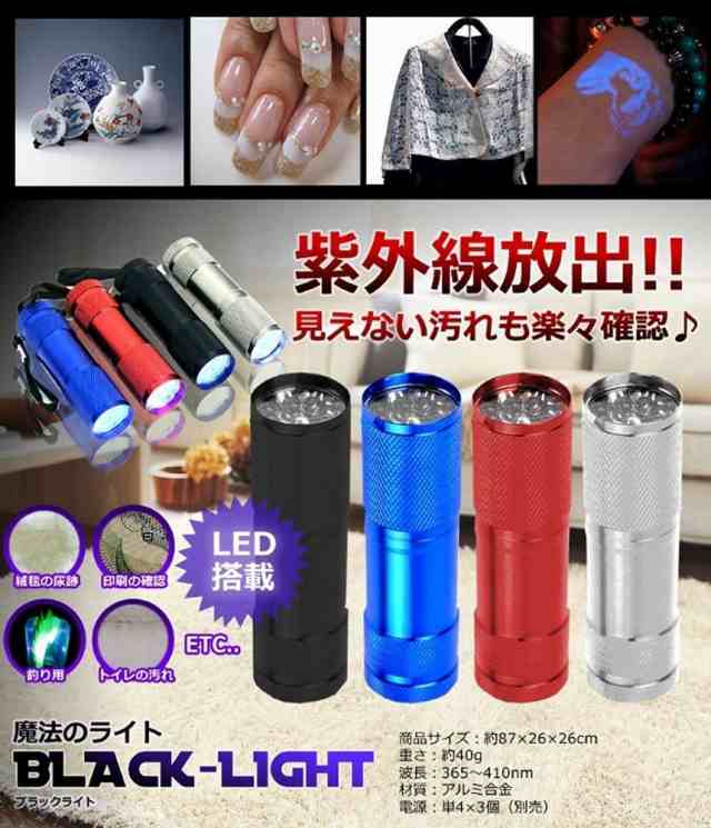 汚れ発見機 《ブラック》 UV 紫外線ライト LED ブラックライト 9灯 汚れ 釣り チェック 偽造防止[定形外郵便、送料無料、代引不可]の通販はau  PAY マーケット - ユウショウショップ