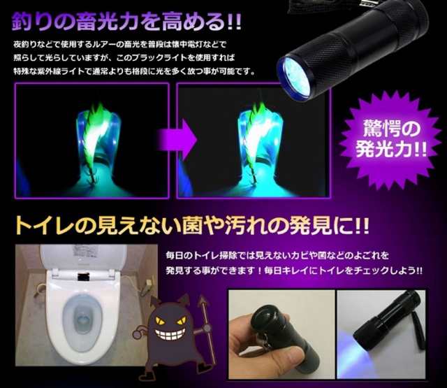 汚れ発見機 《ブラック》 UV 紫外線ライト LED ブラックライト 9灯 汚れ 釣り チェック 偽造防止[定形外郵便、送料無料、代引不可]の通販はau  PAY マーケット - ユウショウショップ