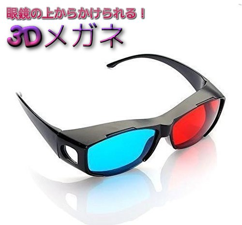 立体 3d サングラス 販売済み