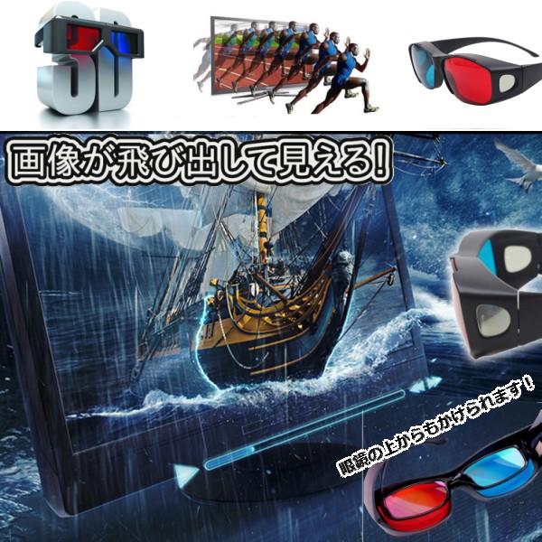 3dメガネ 赤青 立体 サングラス 眼鏡の上から かけられる アナグリフ めがね 定形外郵便 送料無料 代引不可 の通販はau Pay マーケット ユウショウショップ 3dメガネ 赤青 立体 サングラス 眼鏡の上から かけられる アナグリフ めがね 定形外郵便 送料無料 代引不可 の通販はau Pay マーケット ユウショウショップ