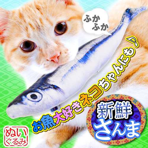 マタタビ入り 猫キックぬいぐるみ さんまプリント お魚 猫のおもちゃ 噛むおもちゃ 定形外郵便 送料無料 代引不可 の通販はau Pay マーケット ユウショウショップ