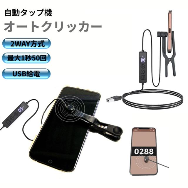 自動タップ機 自動連打 オートクリッカー 連打器 高速連打 ツール スマホ スマートフォン iPhone iPad Android[定形外郵便、送料無料、代引不可]