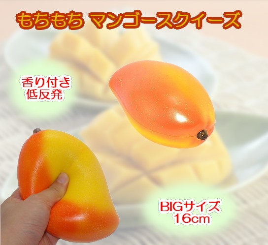 もちもち マンゴースクイーズ 香り付き ビッグサイズ 16cm 低反発