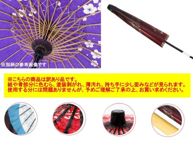 訳あり 茶色の和風文字の和傘 メンズ レディース 吹きとばす