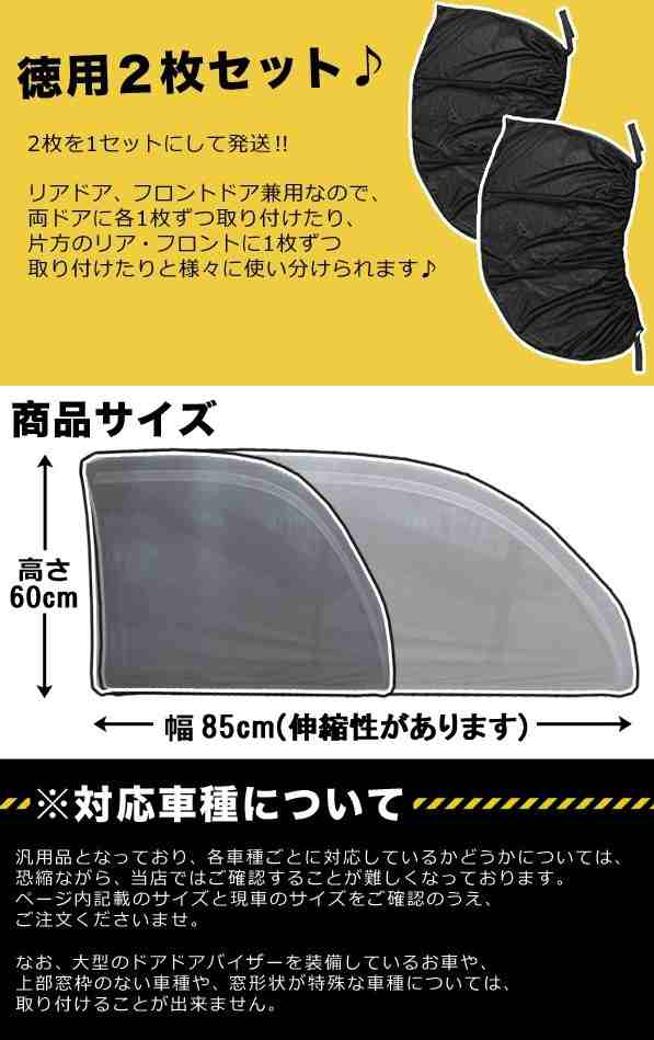 簡単装着 自動車用網戸 2枚セット 虫よけ 虫よけネット 虫除け 防虫