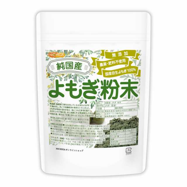 純国産 よもぎ 粉末 100ｇ 【メール便選択で送料無料】 国産手摘み自生よもぎ100% 無添加 農薬・肥料不使用 [03][05] NICHIGA( ニチガ)の通販はau PAY マーケット - NICHIGA（ニチガ）