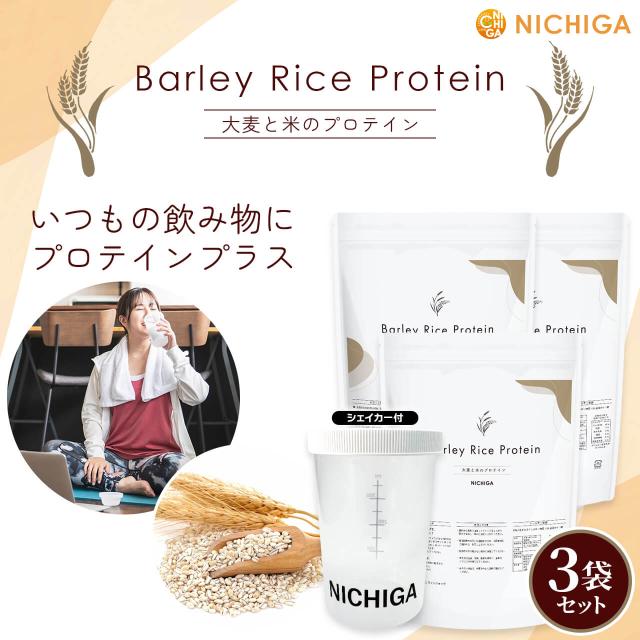 ＜シェイカー セット＞ バーリー・ライスプロテイン 1.2kg×3袋 【送料無料！(沖縄を除く)】 植物由来プロテイン プラントベース 香料・甘味料・保存料不使用 NICHIGA(ニチガ) TK2