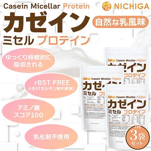 カゼイン ミセル プロテイン 1ｋｇ×3袋 Casein Protein 乳化剤不使用・甘味料不使用・香料不使用・プレーン味 NICHIGA(ニチガ) TKS