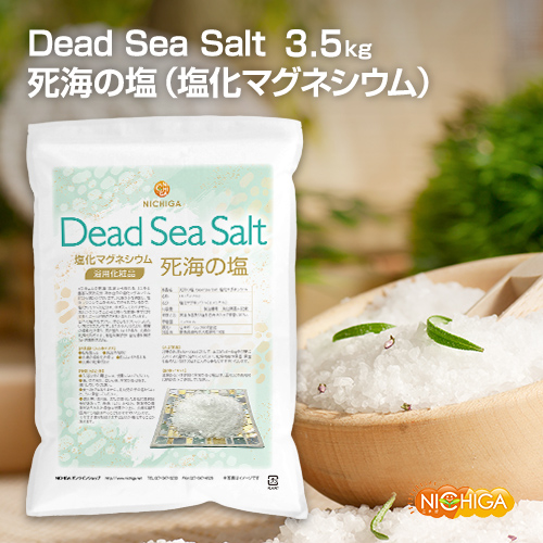 フレークタイプ〉死海の塩 Dead Sea Salt 3.5kg 塩化マグネシウム
