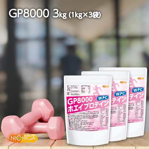 【送料無料！(北海道・九州・沖縄を除く)】 GP8000 ホエイプロテイン 1ｋｇ×3袋 無添加 ナチュラル 牛成長ホルモン不使用 NICHIGA(ニチガ) TKSの通販は