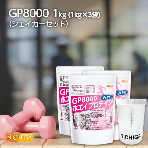 シェイカー セット＞ GP8000 ホエイプロテイン 1ｋｇ×3袋 無添加