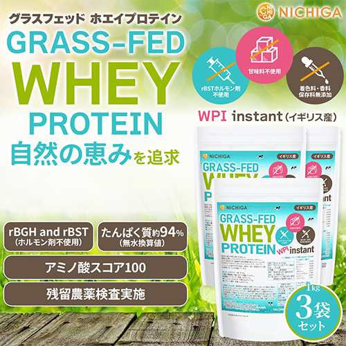 【送料無料！(北海道・九州・沖縄を除く)】 グラスフェッド ホエイプロテイン WPI instant （イギリス産） 1ｋｇ×3袋 rBST不使用 NICHIG