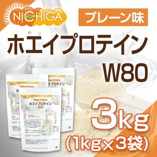 【送料無料！(北海道・九州・沖縄を除く)】 ホエイプロテインＷ80 プレーン 1ｋｇ×3袋 甘味料不使用 たんぱく質豊富 ドイツ産ゴーダチー