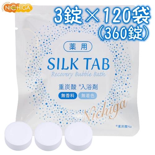 薬用 SILK TAB 【医薬部外品】 3錠×120袋 【送料無料(沖縄を除く)】 重炭酸入浴剤 温浴効果 疲労回復 Recovery Bubble Bath 無添科 無着色なのでお子様にも安心 [02] NICHIGA(ニチガ)