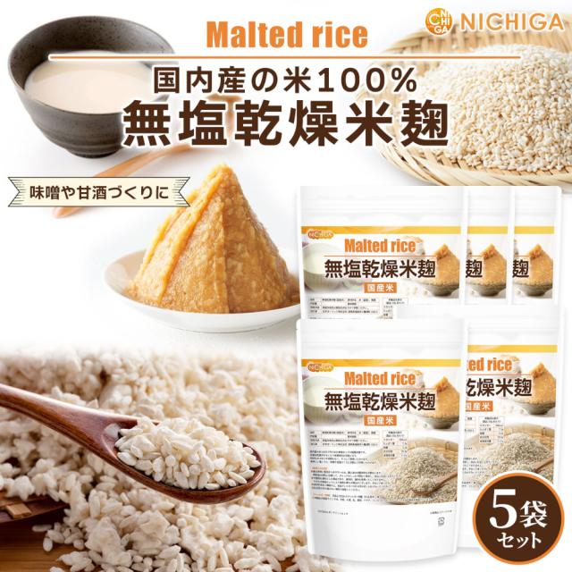 米麹 850ｇ×5袋 【送料無料！(北海道・九州・沖縄を除く)】（国産米）無塩乾燥 こめこうじ [レシピ付き] 甘酒 塩こうじ NICHIGA(ニチガ) TKSの通販は 5,940円