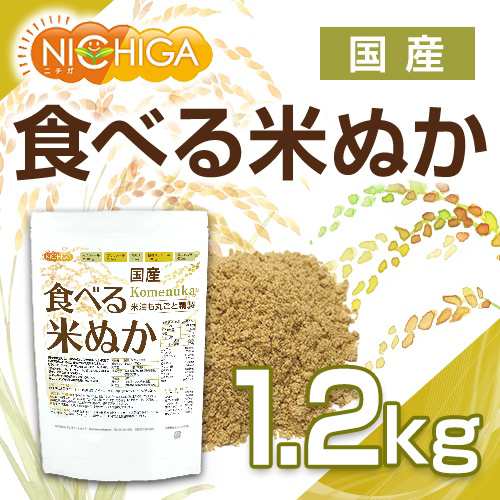 国産 食べる米ぬか 1.2ｋｇ ＜特殊精製＞米油も丸ごと精製 無添加 [02