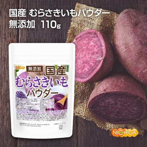 国産 むらさきいもパウダー 110ｇ 無添加 むらさき芋＜彩紫＞100％使用