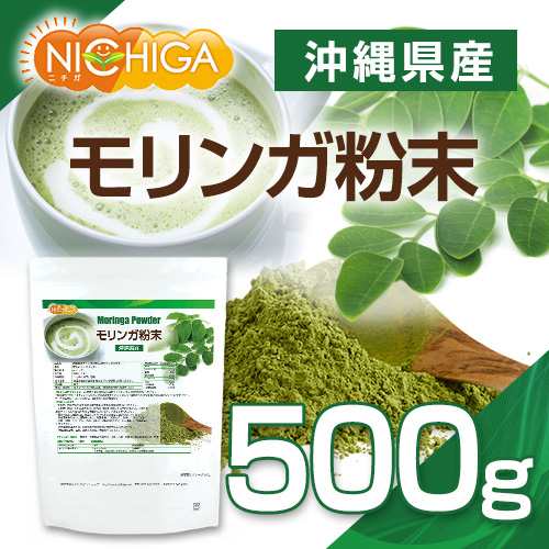 モリンガ粉末 500ｇ 【メール便選択で送料無料】 沖縄県産（琉球