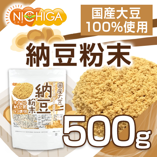 国産納豆 粉末 500ｇ 【メール便専用品】【送料無料】 国産大豆100％使用 natto powder 生きている納豆菌93億個・ナットウキナーゼ活性・大豆イソフラボンアグリコン 含有 [05] NICHIGA(ニチガ) 納豆