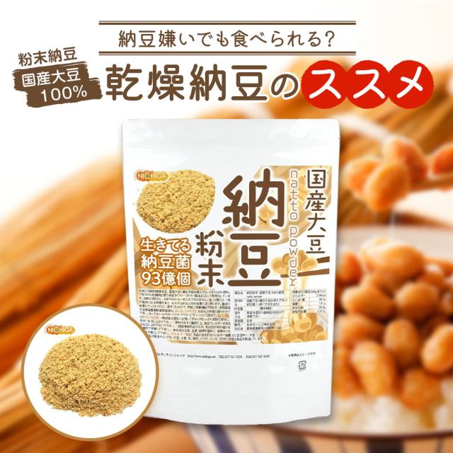 国産納豆 粉末 500ｇ 【メール便専用品】【送料無料】 国産大豆100％使用 natto powder 生きている納豆菌93億個・ナットウキナーゼ活性・大豆イソフラボンアグリコン 含有 [05] NICHIGA(ニチガ) 納豆