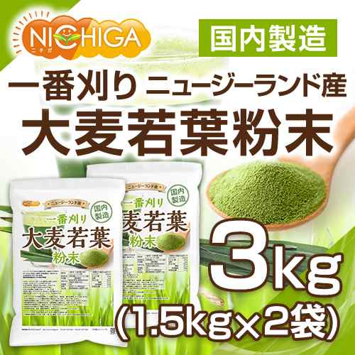 一番刈り 大麦若葉 粉末（ニュージーランド産） 1.5ｋｇ×2袋 食物繊維豊富 残留農薬検査実施済 NICHIGA(ニチガ) 保存料不使用・着色料不