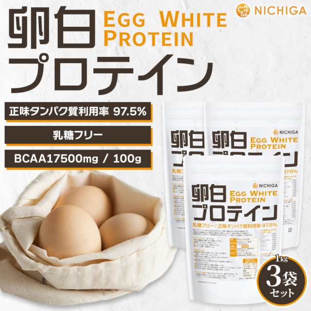 【送料無料！(北海道・九州・沖縄を除く)】卵白プロテイン 1ｋｇ×3袋 Egg White Protein 乳糖フリー エッグプロテイン NICHIGA(ニチガ)