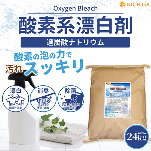 酸素系漂白剤 24ｋｇ（箱に入れての発送） 【送料無料！(北海道・九州・沖縄を除く)・同梱不可】 Oxygen bleach (過炭酸ナトリウム 100%) 洗濯槽クリーナー 洗濯 掃除に NICHIGA(ニチガ) TK7の通販は 7,099円
