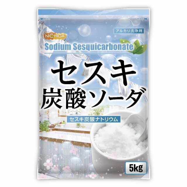 セスキ炭酸ソーダ 5ｋｇ×3袋 アルカリ洗浄剤 【送料無料！(北海道・九州・沖縄を除く)】 [02] NICHIGA(ニチガ)の通販はau PAY  マーケット - NICHIGA（ニチガ）