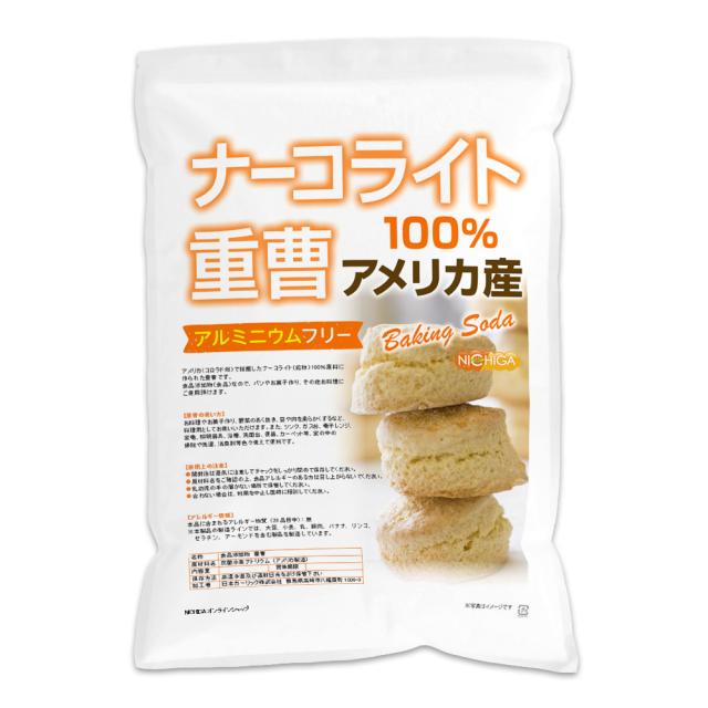 ナーコライト100％ 重曹（アメリカ産） 4.7ｋｇ×5袋 【送料無料(北海道・九州・沖縄を除く)・同梱不可】 食品添加物 アルミニウムフリー NICHIGA(ニチガ) TKJ