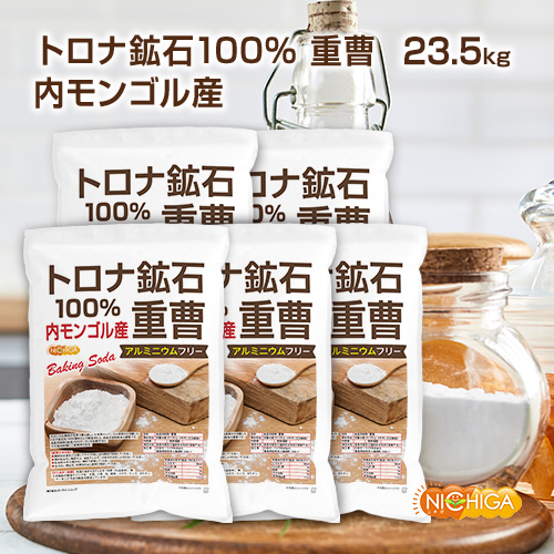 トロナ鉱石100％ 重曹（内モンゴル産） 4.7ｋｇ×5袋 【送料無料(沖縄を除く)・同梱不可】 食品添加物 (食品用) baking soda アルミニウムフリー 世界で最も美しい大草原のシリンゴル高原から採掘 NICHIGA(ニチガ) TKJ