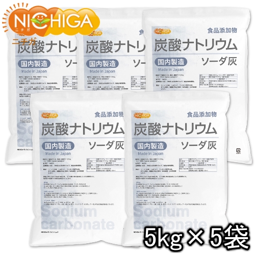 炭酸ナトリウム（国内製造） 5ｋｇ×5袋 【送料無料！(北海道・九州・沖縄を除く)・同梱不可】 食品添加物規格 ソーダ灰 Sodium carbonate [02] NICHIGA(ニチガ)の通販は