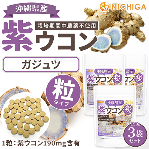 沖縄県産 紫ウコン 粒 150ｇ×3袋 約2250粒 【メール便専用品】【送料無料】 栽培期間中農薬不使用 ガジュツ ミネラル豊富 約225日分 [01] NICHIGA(ニチガ)の通販は