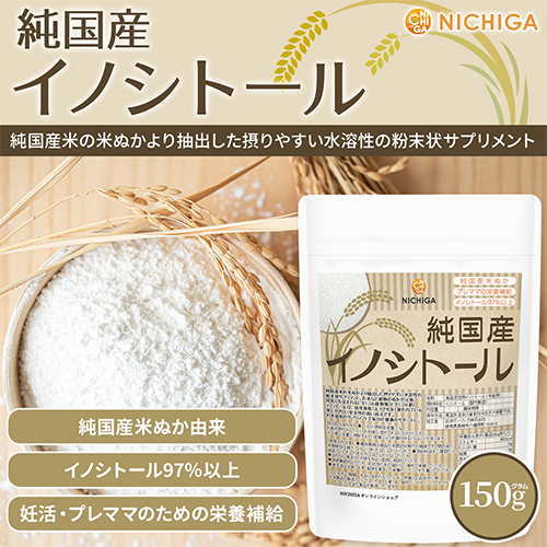 純国産 イノシトール パウダー 150ｇ純国産米ぬか由来 プレママの栄養補給 [02] NICHIGA(ニチガ) 妊活 赤ちゃん ビタミンB