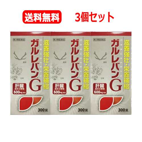 【第3類医薬品】3個セット　送料無料【美吉野製薬】　ガルレバンG　300錠　虚弱体質の改善滋養強壮剤　肉体疲労