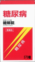 【第2類医薬品】【送料無料!!】  糖解錠　370錠  摩耶堂 　錠剤  【トウカイジョウ・とうかいじょう】の通販は育毛・抜け毛・フケ等【第一・二類医薬品（指定第二医薬品含む）】