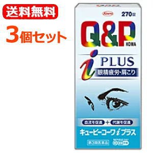 【第3類医薬品】【送料無料!!】　キューピーコーワiプラス 　270錠×3個　興和